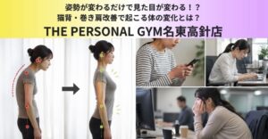 姿勢が変わるだけで見た目が変わる！？猫背・巻き肩改善で起こる体の変化とは？｜THE PERSONAL GYM名東高針店