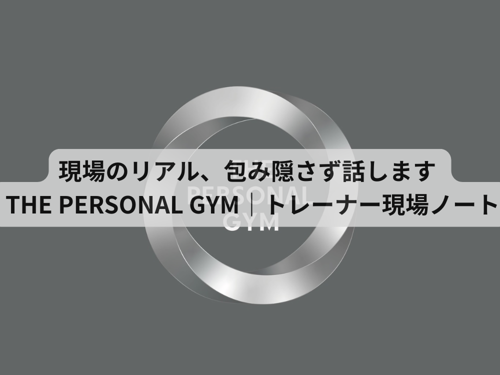 現場のリアル、包み隠さず話します  THE PERSONAL GYM｜トレーナー現場ノート