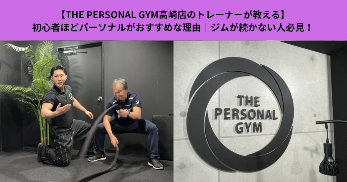 【THE PERSONAL GYM 高崎店】初心者ほどパーソナルがおすすめな理由｜ジムが続かない人必見！