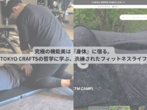 究極の機能美は『身体』に宿る。TOKYO CRAFTSの哲学に学ぶ、洗練されたフィットネスライフ