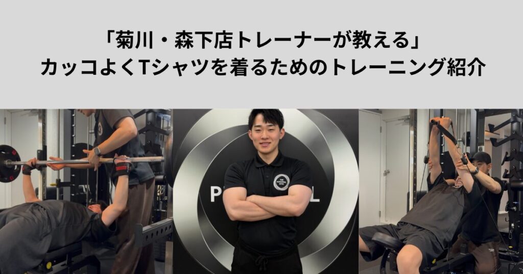【THE PERSONAL GYM菊川・森下店トレーナーが教える】胸を厚くするためのトレーニング紹介