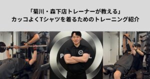 【THE PERSONAL GYM菊川・森下店トレーナーが教える】胸を厚くするためのトレーニング紹介