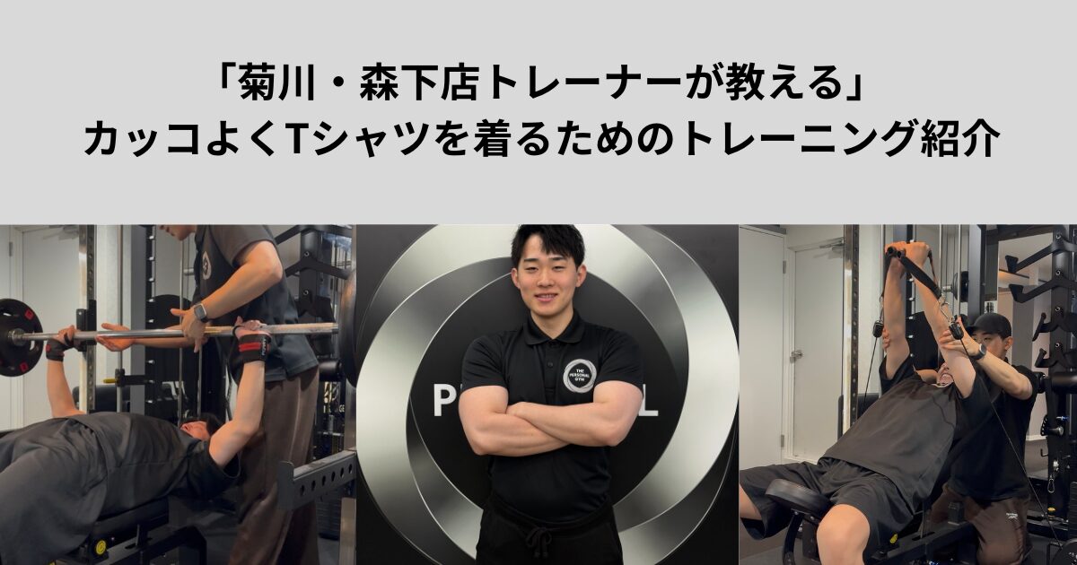 【THE PERSONAL GYM菊川・森下店トレーナーが教える】胸を厚くするためのトレーニング紹介