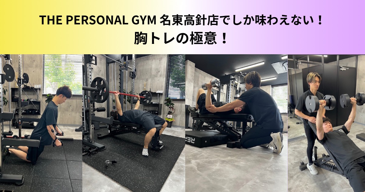 【初心者必見】THE PERSONAL GYM 名東高針店でしか味わえない！胸トレの極意！