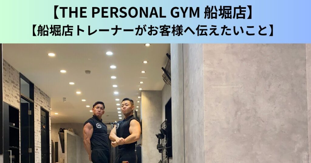 【THE PERSONAL GYM（ザ パーソナルジム）船堀店】船堀店トレーナーがお客様へ伝えたいこと