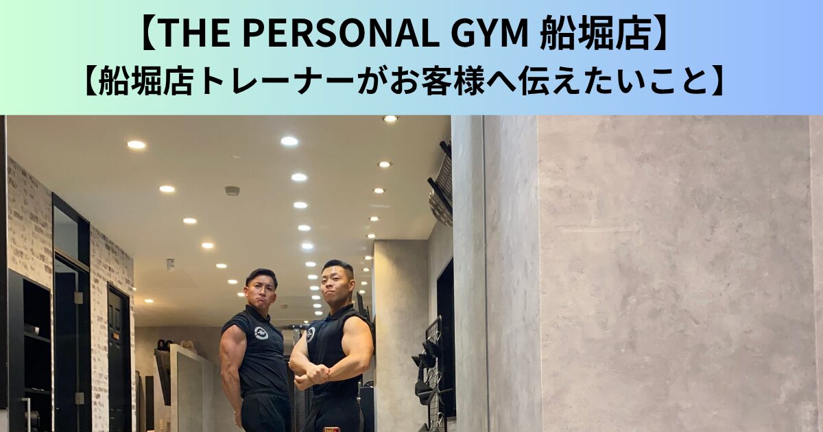 【THE PERSONAL GYM（ザ パーソナルジム）船堀店】船堀店トレーナーがお客様へ伝えたいこと