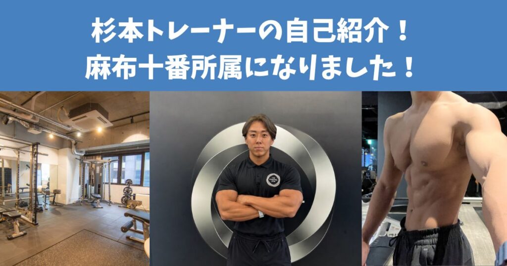 THE PERSONAL GYM麻布十番店所属になりました！トレーナー杉本の自己紹介！