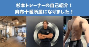 THE PERSONAL GYM麻布十番店所属になりました！トレーナー杉本の自己紹介！