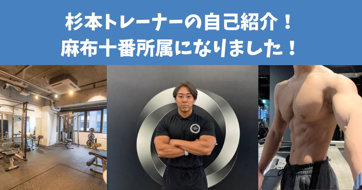 THE PERSONAL GYM麻布十番店所属になりました！トレーナー杉本の自己紹介！