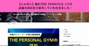 【ジムセレ】様にTHE PERSONAL GYM武蔵小杉店をご紹介していただきました！