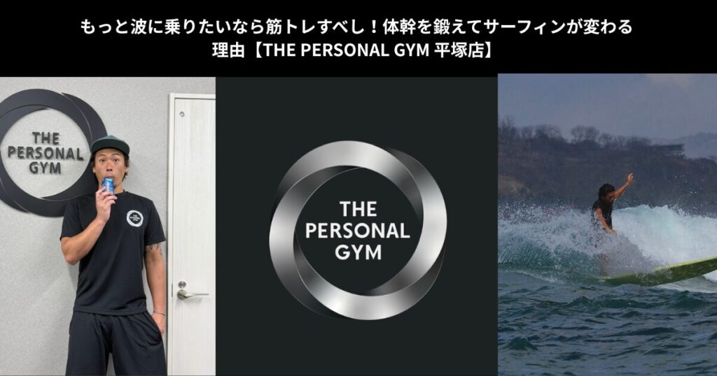 【サーファー必見！】THE PERSONAL GYM 平塚店で筋肉・体幹を鍛えてサーフィンのパフォーマンスが激変する理由とは？