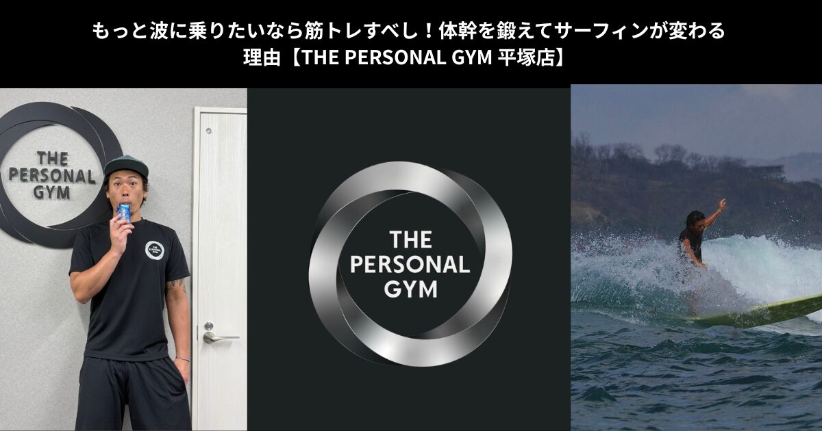 【サーファー必見！】THE PERSONAL GYM 平塚店で筋肉・体幹を鍛えてサーフィンのパフォーマンスが激変する理由とは？