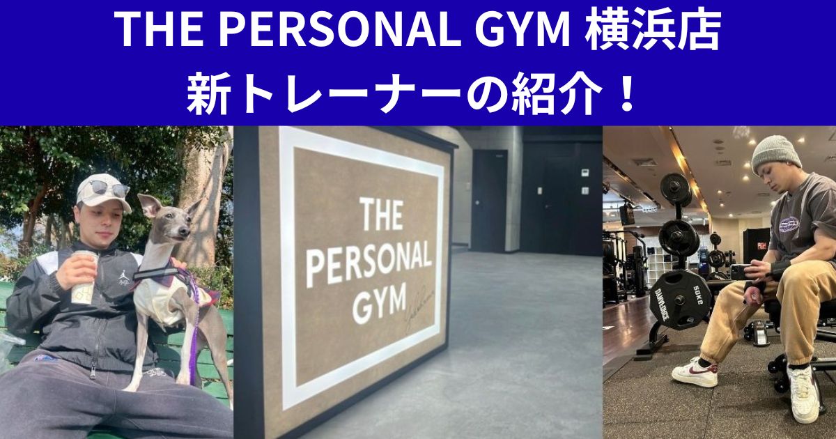 横浜で1番勢いのあるパーソナルジムに新加入メンバーが！