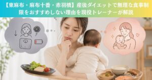 【東麻布・麻布十番・赤羽橋】産後ダイエットで無理な食事制限をおすすめしない理由を現役トレーナーが解説】