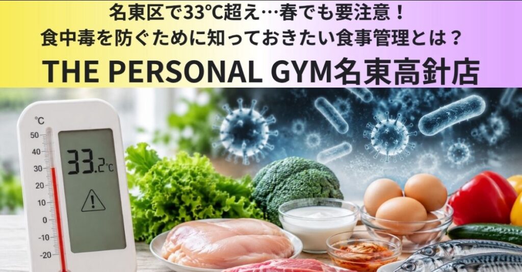 名東区で33℃超え！  食中毒を防ぐために知っておきたい食事とは？  THE PERSONAL GYM 名東高針店