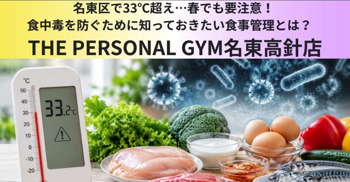名東区で33℃超え！  食中毒を防ぐために知っておきたい食事とは？  THE PERSONAL GYM 名東高針店