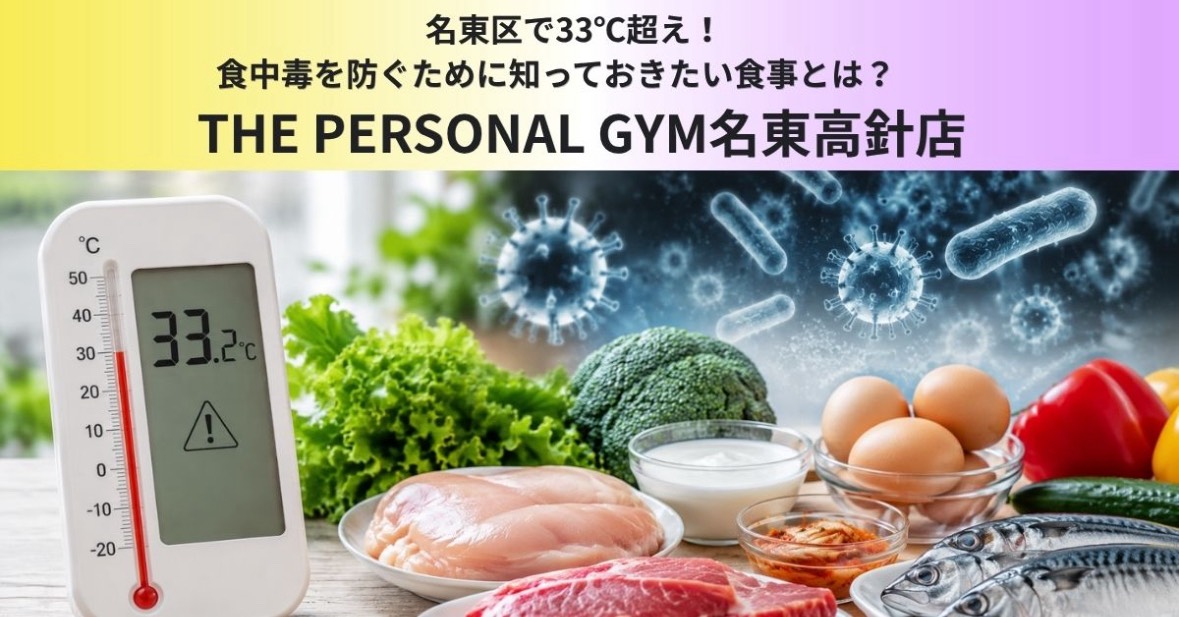 名東区で33℃超え！  食中毒を防ぐために知っておきたい食事とは？  THE PERSONAL GYM 名東高針店