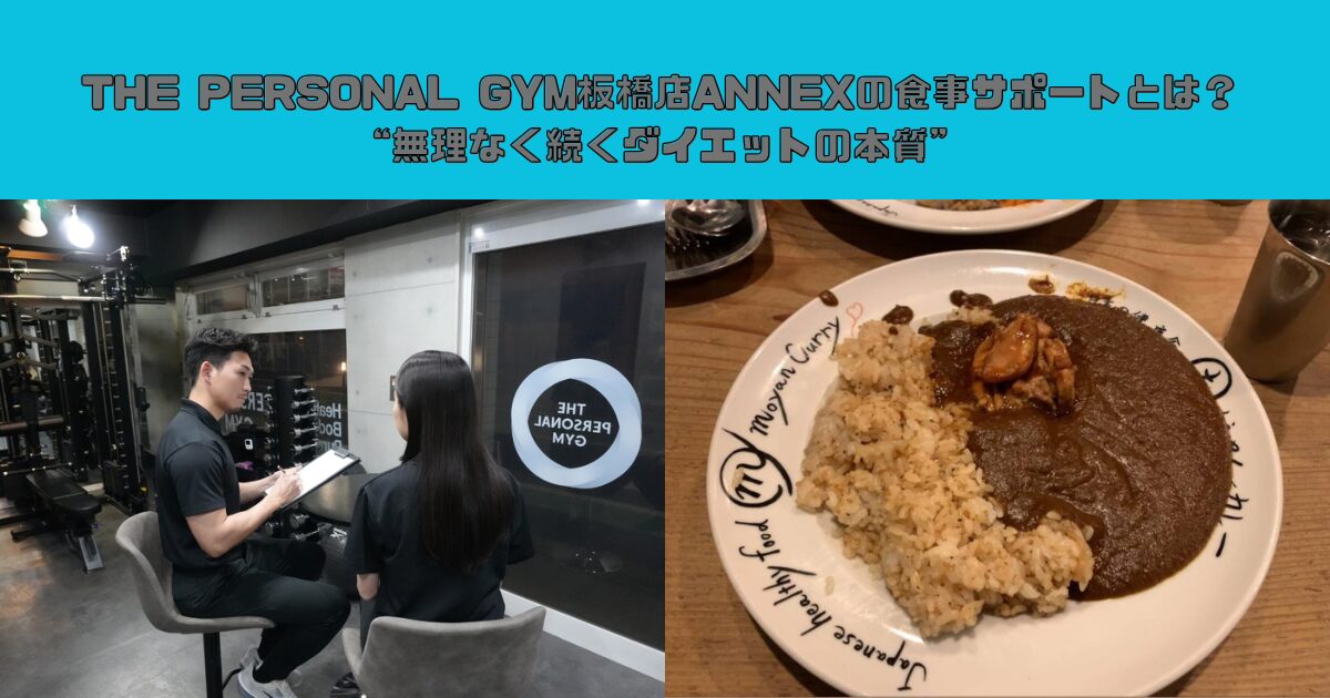 THE PERSONAL GYM板橋店ANNEXの食事サポートとは？”無理なく続くダイエットの本質”