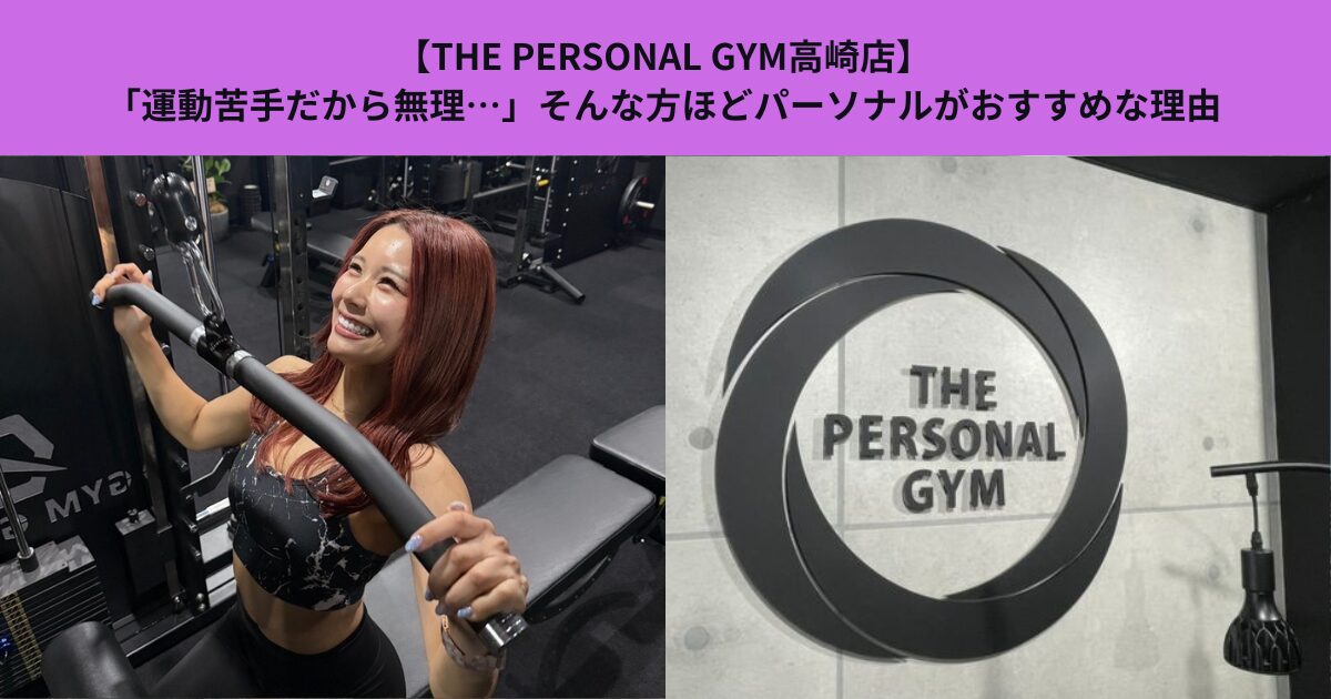 【THE PERSONAL GYM高崎店】「運動苦手だから無理…」そんな方ほどパーソナルがおすすめな理由