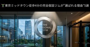 🏋️‍♂️東京ミッドタウン徒歩4分の完全個室ジムが“選ばれる理由”5選