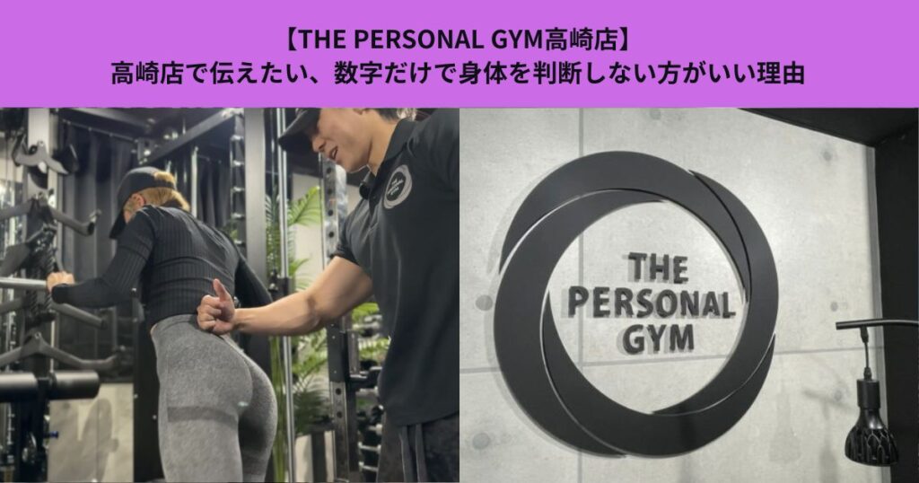 【THE PERSONAL GYM高崎店】高崎店で伝えたい、数字だけで身体を判断しない方がいい理由