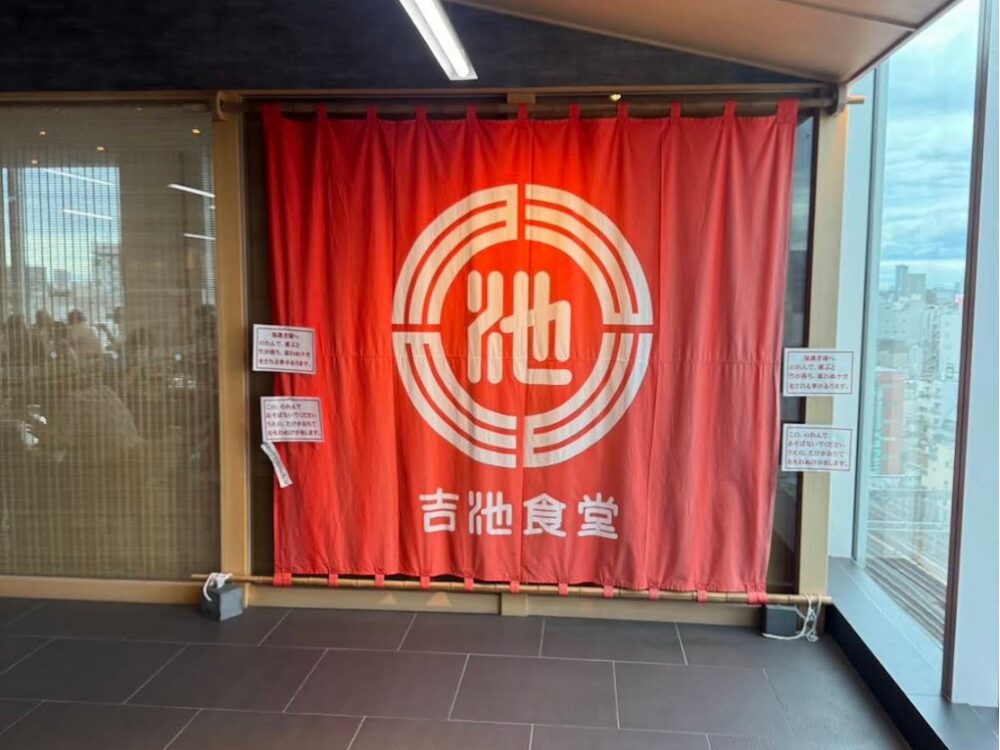 吉池食堂 暖簾