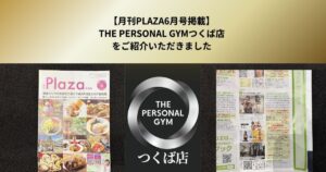 【月刊Plaza6月号掲載】THE PERSONAL GYMつくば店をご紹介いただきました