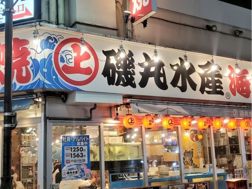 磯丸水産上野店