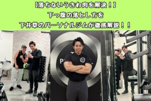 【落ちないうきわ肉を解決！】下っ腹の落とし方を下井草のパーソナルジムが徹底解説！！