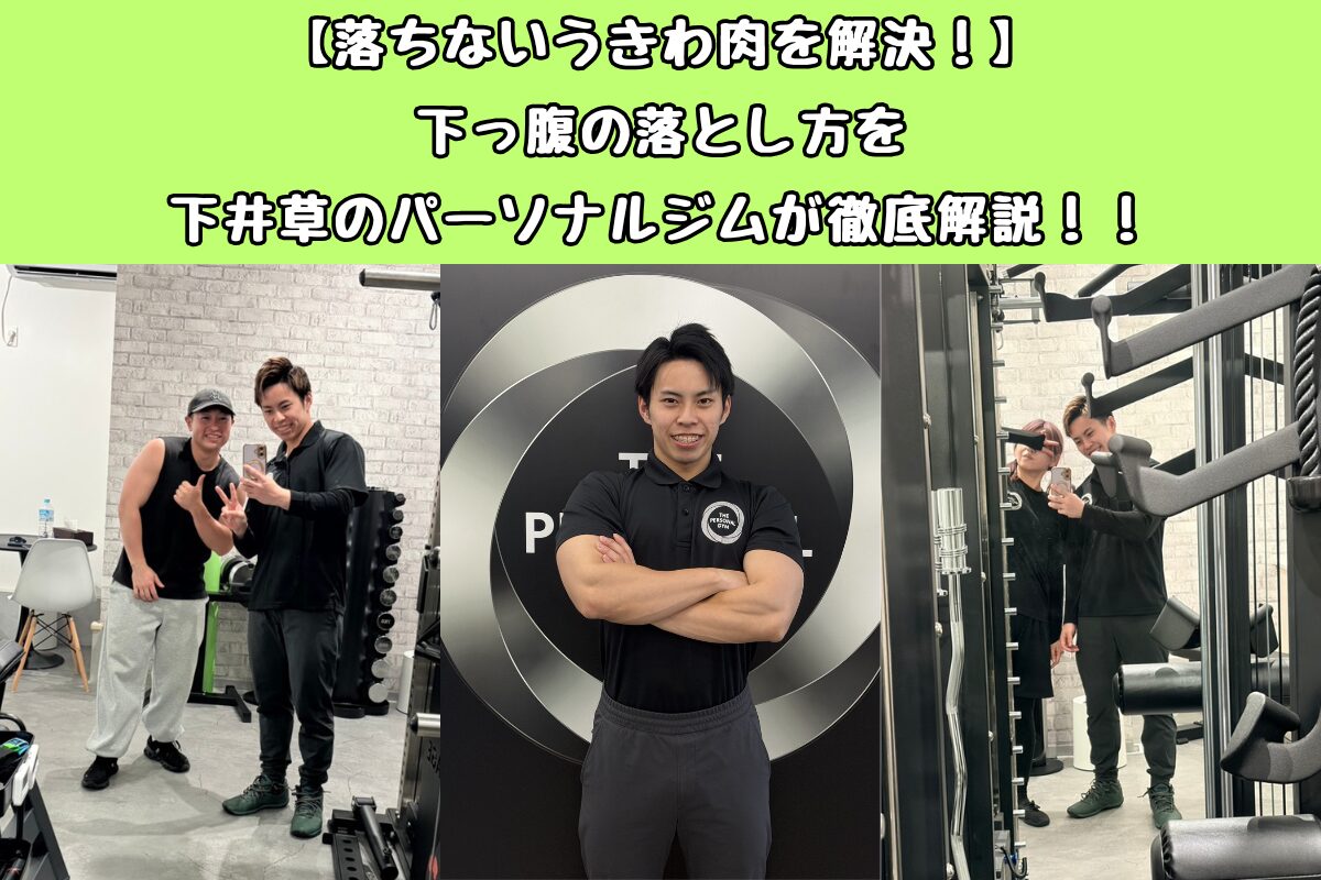 【落ちないうきわ肉を解決！】下っ腹の落とし方を下井草のパーソナルジムが徹底解説！！