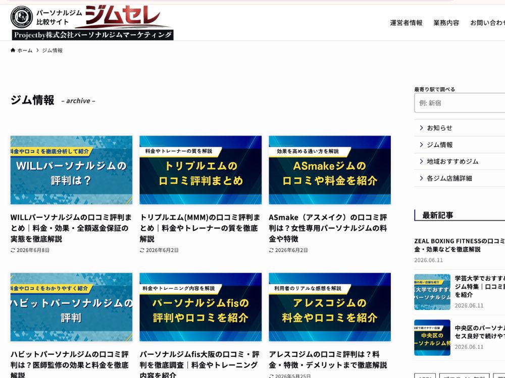 「ジムセレ」紹介記事②
