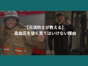 【元消防士が教える】高血圧を甘く見てはいけない理由
