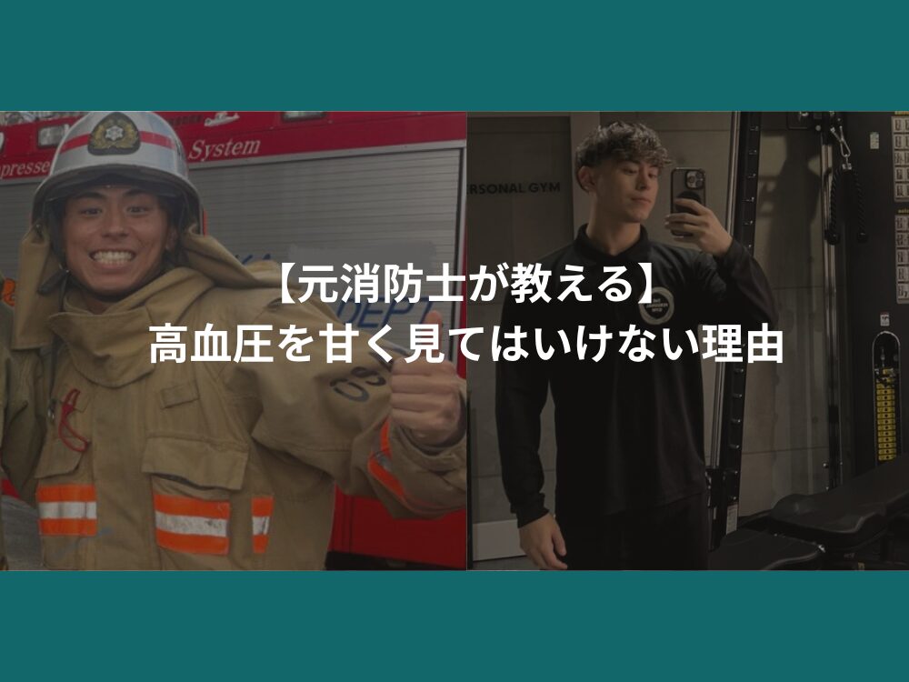 【元消防士が教える】高血圧を甘く見てはいけない理由