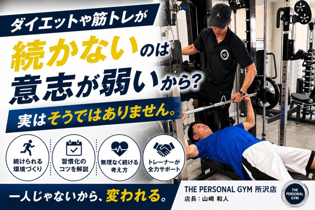 ダイエットや筋トレが続かないのは意思が弱いから？実はそうではありません。