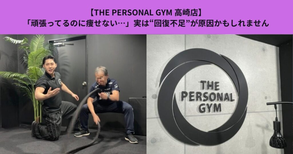 【THE PERSONAL GYM高崎店】「頑張ってるのに痩せない…」実は“回復不足”が原因かもしれません
