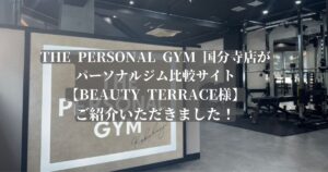THE PERSONAL GYM 「国分寺のおすすめパーソナルジム9選！女性向け・失敗しないジム選びの心得も解説」