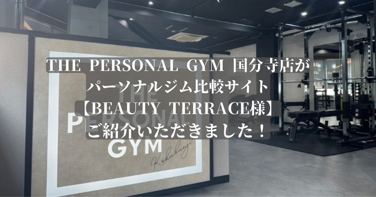 THE PERSONAL GYM (ザ パーソナルジム) 国分寺店が「BEAUTY TERRACE様」に掲載されました！