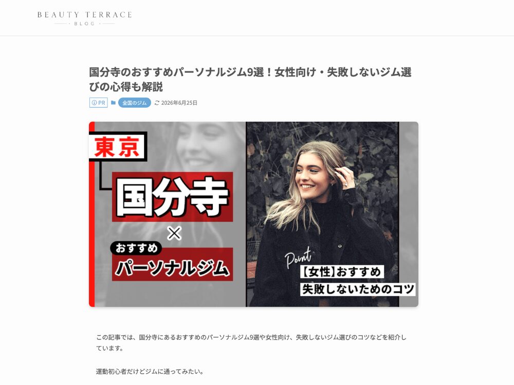 BEAUTY TERRACE様の国分寺のおすすめパーソナルジム9選！女性向け・失敗しないジム選びの心得も解説の写真