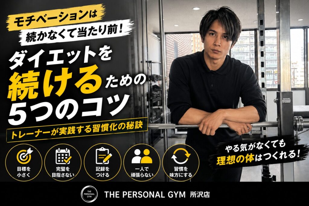 🔥ダイエットはモチベーションに頼らない！トレーナーが実践する続けるための5つのコツ