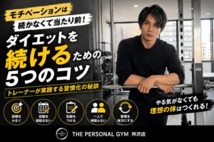 🔥ダイエットはモチベーションに頼らない！トレーナーが実践する続けるための5つのコツ