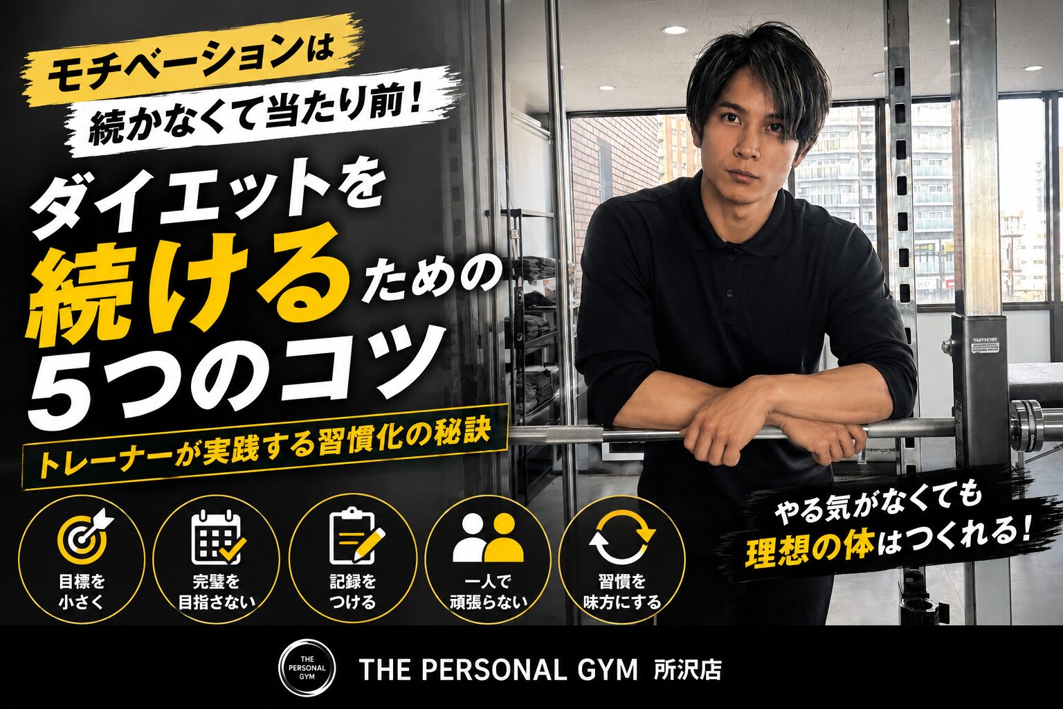 🔥ダイエットはモチベーションに頼らない！トレーナーが実践する続けるための5つのコツ