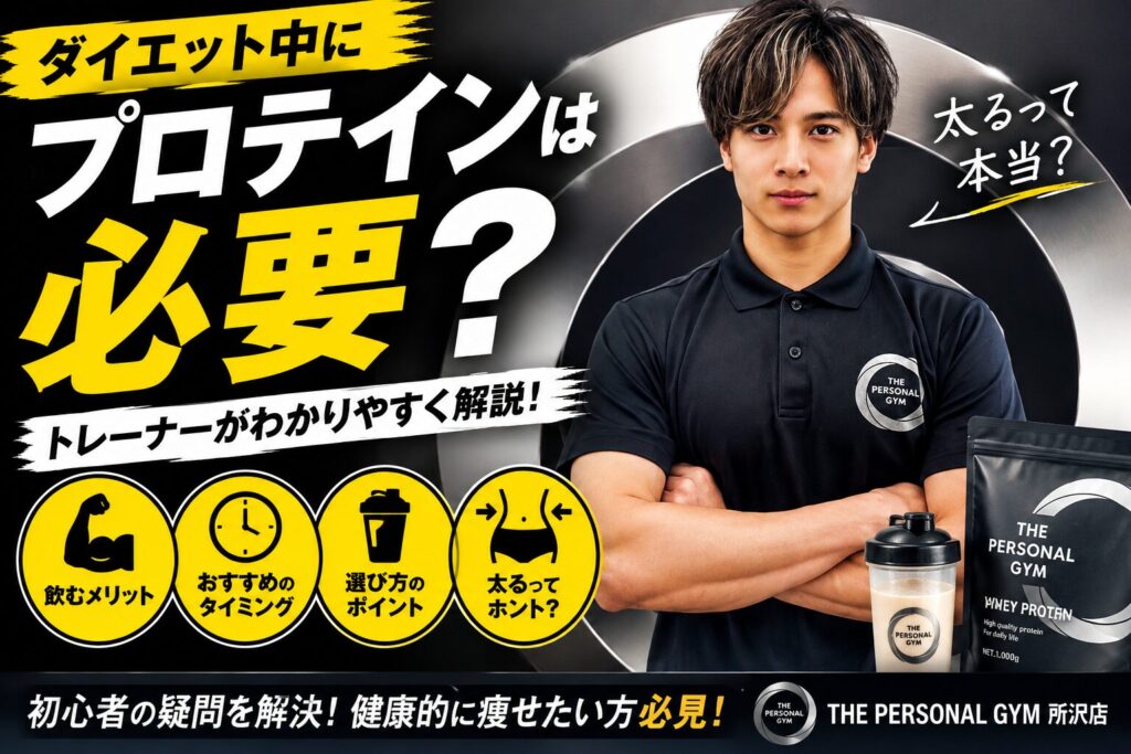ダイエット中にプロテインは必要？飲むべきタイミングや選び方をトレーナーが解説！