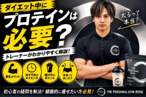 ダイエット中にプロテインは必要？飲むべきタイミングや選び方をトレーナーが解説！