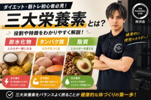 三大栄養素とは？タンパク質・脂質・炭水化物の役割をわかりやすく解説