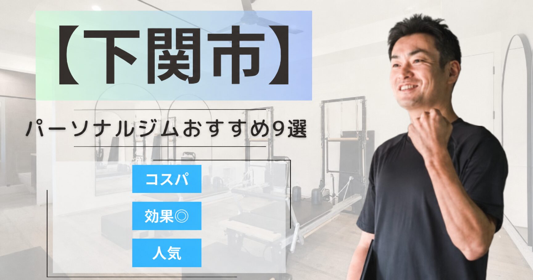 【2026年最新】下関市のパーソナルジムおすすめランキング9選