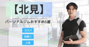 【2026年最新】北見のパーソナルジムおすすめランキング5選