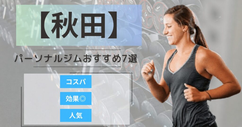 【2026年最新】秋田のパーソナルジムおすすめランキング7選