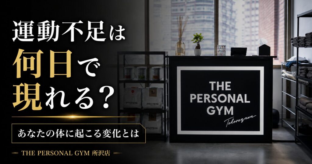 運動不足は何日で現れる？体の変化をわかりやすく解説