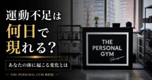 運動不足は何日で現れる？体の変化をわかりやすく解説