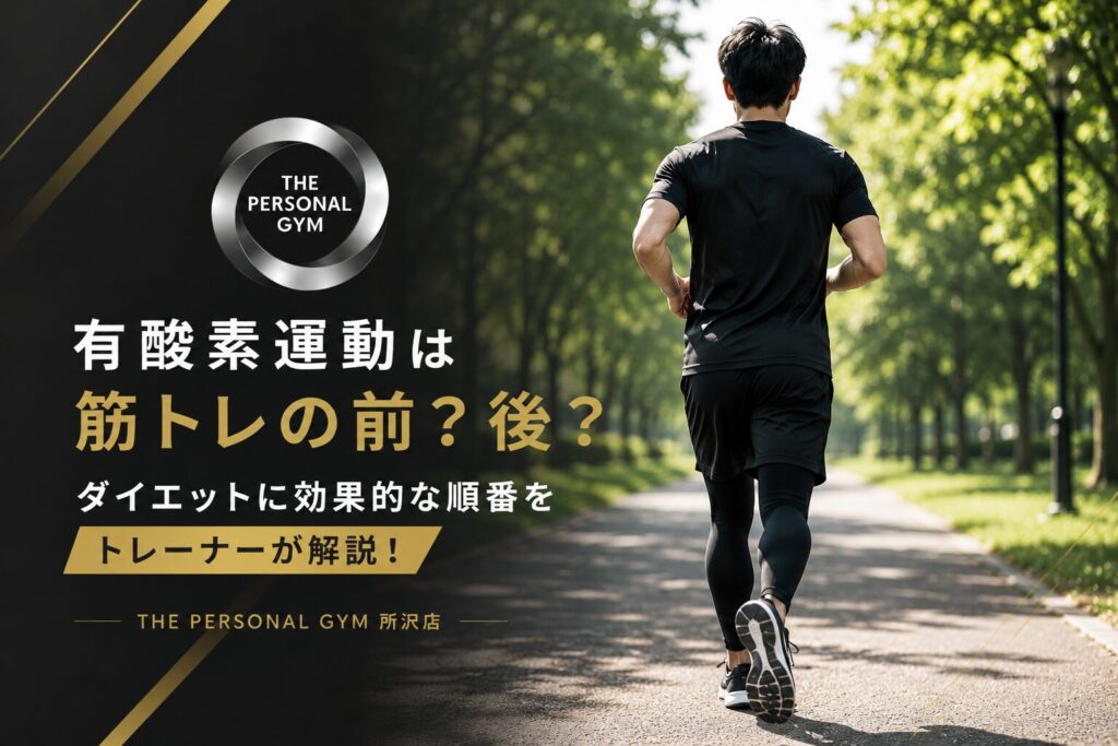 有酸素運動は筋トレの前？後？ダイエットに効果的な順番をトレーナが解説！